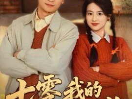 七零我的选择能兑奖