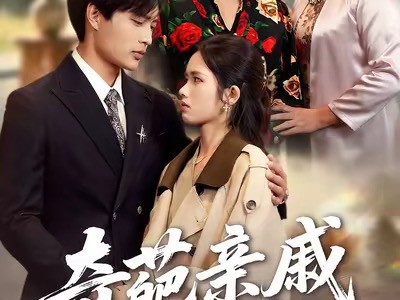 奇葩亲戚当月嫂