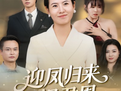 迎凤归来报君恩