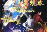 旺角的天空2之男燒衣国语