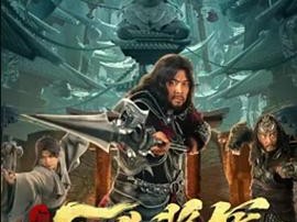 窃天书之无头将军