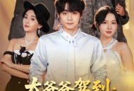 太爷爷驾到：败家就有惊喜