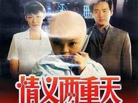 情义两重天2000