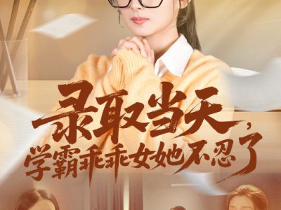 录取当天学霸乖乖女她不忍了