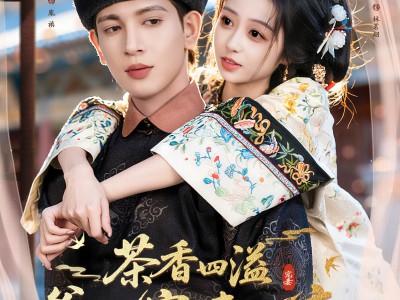 茶香四溢，爷他宠妻无度