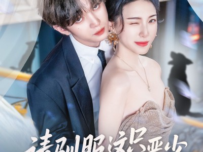 请驯服这只恶少