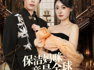 保洁妈咪竟是全球战力天花板