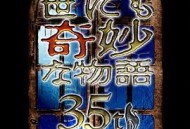 世界奇妙物语35周年特别篇～传奇名作秋季特别篇