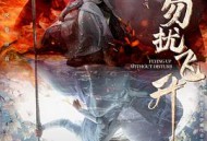 勿扰飞升MP4格式