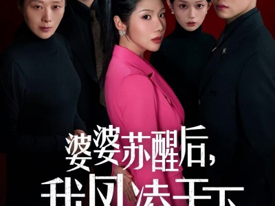 婆婆苏醒后，我凤凌天下