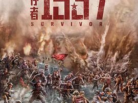 幸存者1937