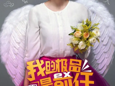 极品女士第一季