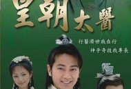 皇朝太医2001MP4格式