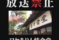 放送禁止 ワケあり人情食堂