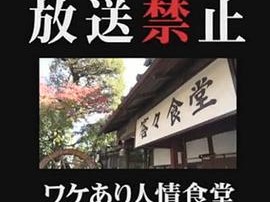 放送禁止 ワケあり人情食堂