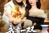 我有一双通天神眼