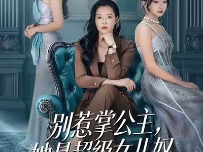 别惹掌公主，她是超级女儿奴