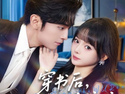 穿书后，我与老公守家产