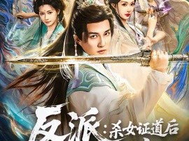 反派：杀女证道后女主人设全崩了