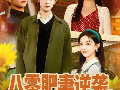 八零肥妻逆袭，高冷老公不装了