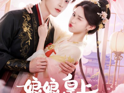 娘娘皇上又翻你牌子啦