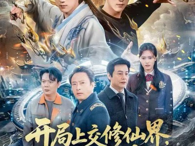 开局上交修仙界，华夏让我先成仙