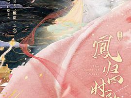 凤归四时歌MP4格式