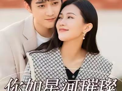 你如星河璀璨