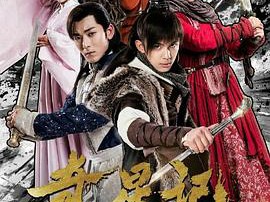 奇星记之鲜衣怒马少年时MP4格式