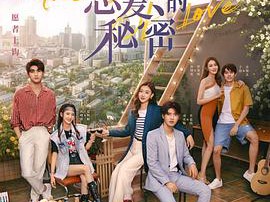 不能恋爱的秘密MP4格式