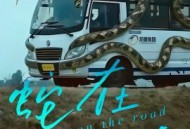 蛇在车途
