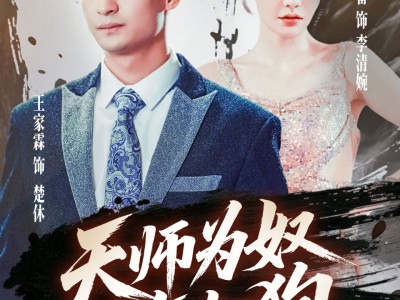 天师为奴三年如狗