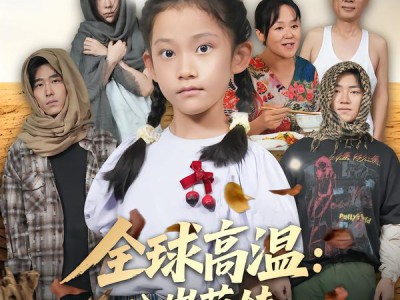 全球高温：八岁萌娃带系统救全家