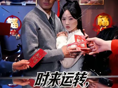 时来运转，我把把手气王