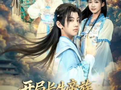 开局长生帝族，你让我寒门逆袭