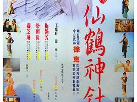 新仙鹤神针国语