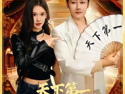 天下第一试菜师