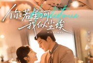 你若星河，我似尘埃