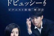 再见了德彪西：钢琴侦探岬洋介