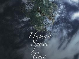 人间，空间，时间和人