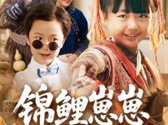 锦鲤崽崽爱拆家