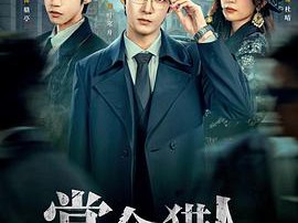 全员加速中之赏金猎人