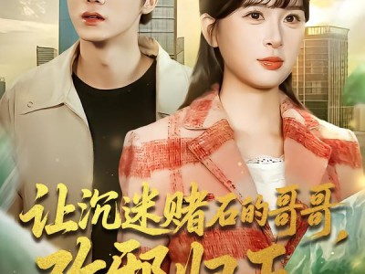 让沉迷赌石的哥哥，改邪归正