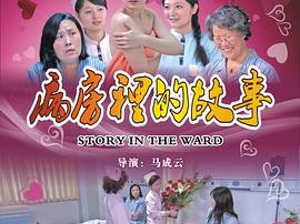 病房里的故事