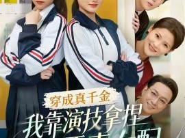 穿成真千金，我靠演技拿捏恶毒女配