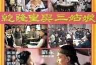 乾隆皇与三姑娘