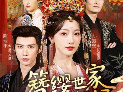 簪缨世家来了个姑奶奶