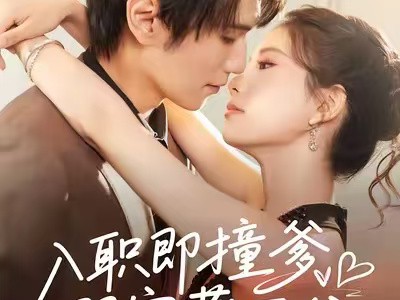 入职即撞爹双宝藏不住