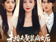 未婚夫娶装病女后我闪婚了