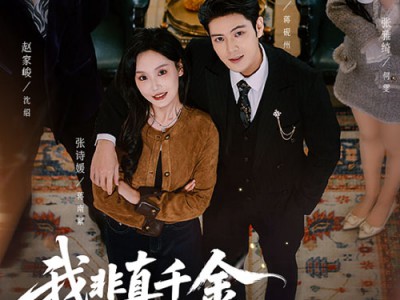 我非真千金可我哥是真太子